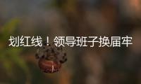 划红线！领导班子换届牢记“十严禁”