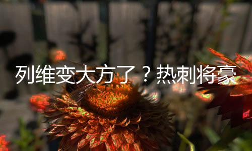 这次列维出手相对大方