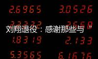 刘翔退役	：感谢那些与“飞人”一起走过的日子—巴德士漆