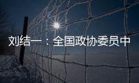 刘结一�：全国政协委员中有130多位两院院士