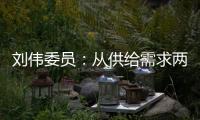 刘伟委员�：从供给需求两方面着手扩大消费