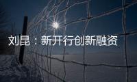 刘昆	�：新开行创新融资 助力全球合作