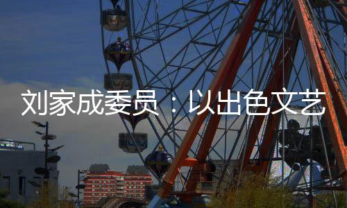 理直气壮地唱响主旋律