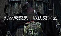 刘家成委员
	：以优秀文艺作品激扬社会正气