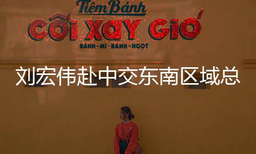 业务布局和经营现状等