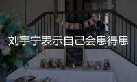 刘宇宁表示自己会患得患失，三天没工作就会开直播，所以他能成功