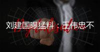 刘建国曝猛料：王伟忠不是大S干爹�
，小菲不屑发动娱乐圈为他站台