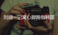 刘靖一记窝心脚踢倒韩国女足球员
，吃到1张黄牌