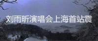 刘雨昕演唱会上海首站震撼全场 民族文化与时尚潮流完美融合
！