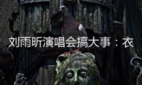 刘雨昕演唱会搞大事：衣服太贴身惊呆观众 任嘉伦当嘉宾成焦点