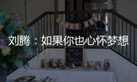刘腾�：如果你也心怀梦想
，就来珠海吧！