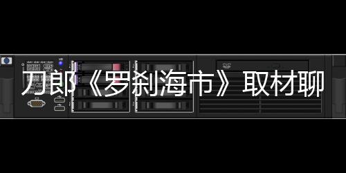 对号入座的刀郎人越多