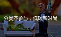 分类齐参与	
，低碳新时尚！第三届全国城市生活垃圾分类宣传周（珠海）启动