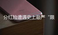 分红险遭遇史上最严“限高令”，最多46家寿险公司未失自主权