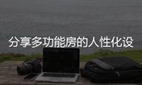 分享多功能房的人性化设计，开关插座是重点!
