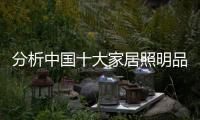 分析中国十大家居照明品牌如何创新?