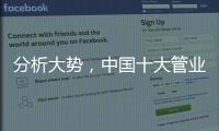 分析大势，中国十大管业才能走向成功