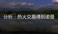 分析：热火交易得到诺曼·鲍威尔后损害追求布拉德利·比尔的希望