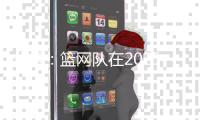 分析：篮网队在2025年NBA自由球员市场的最大失误