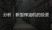 分析�
：新型榨油机的投资方案