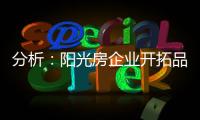 分析
：阳光房企业开拓品牌时要做的三件事