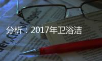 分析�：2017年卫浴洁具电子商务发展