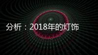 分析
：2018年的灯饰企业将出现四大营销趋势