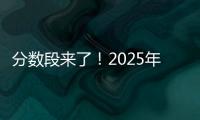 分数段来了
！2025年广东高考36.8万人上线普通本科批次