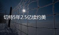 切特5年2.5亿续约美网友：杰伦威要走了	？场均15+8+2拿5千万