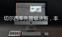 切尔西率先晋级决赛�，本届世俱杯将肯定由欧洲球队夺冠