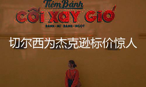 尽管在世俱杯揭幕战首发