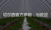 切尔西官方声明：与欧足联达成和解协议
，同意支付罚款