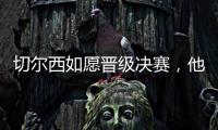 切尔西如愿晋级决赛，他们可能需要用夺冠来对冲前路上的风险