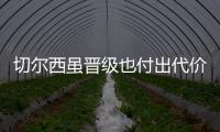 切尔西虽晋级也付出代价，中场大将受伤能否参加世俱杯决赛成疑