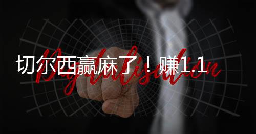 捍卫了英超的西赢新老荣耀