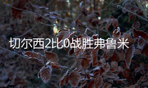 度赛佩德罗来到切尔西之后