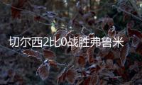 切尔西2比0战胜弗鲁米嫩塞进决赛，新援梅开二度，赛后赢得认可