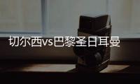切尔西vs巴黎圣日耳曼过往战绩：蓝军取得2胜3平3负