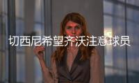 切西尼希望齐沃注意球员的情绪
，小图拉姆走出阴影有点慢