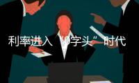 利率进入“0字头”时代，有了闲钱还存不存？怎么存？