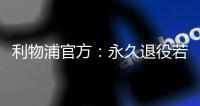 利物浦官方：永久退役若塔20号球衣，以纪念若塔