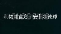 利物浦官方
：安菲尔德球场继续接受公众对若塔兄弟的吊唁