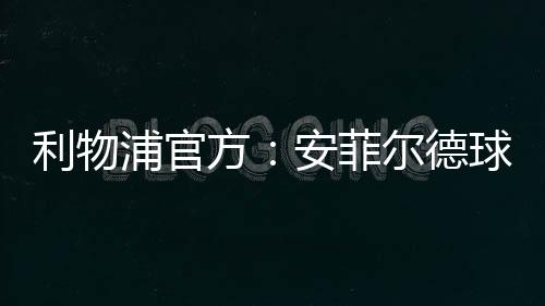众对全球球迷均可访问