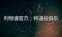 利物浦官方
：将退役俱乐部各级队伍20号球衣以纪念和缅怀若塔