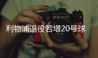 利物浦退役若塔20号球衣，阿诺德转发悼念�：20∞❤️