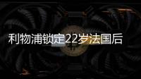 利物浦锁定22岁法国后防帝星，范戴克最佳替身
，3大欧洲豪门来抢