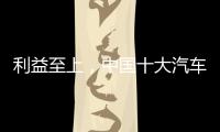 利益至上
	，中国十大汽车照明品牌卖出产品才是真理