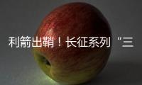利箭出鞘！长征系列“三箭客”亮相航展丨2022航展