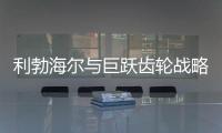 利勃海尔与巨跃齿轮战略合作，共铸齿轮行业新辉煌