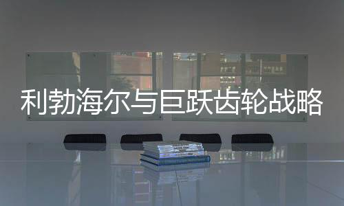 推动齿轮技术的战略创新发展